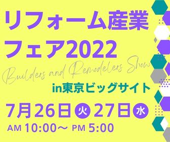 リフォーム産業フェアに出展します！