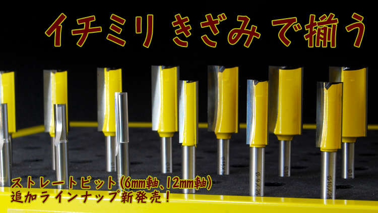 BTMT第4弾 ストレートビット新発売