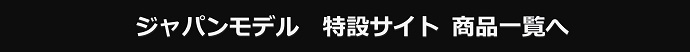 パンタルーター・ジャパンモデル特設サイト商品一覧へ