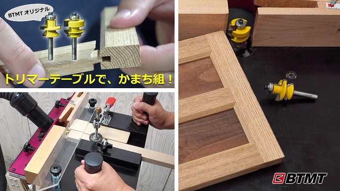 トリマーテーブルでかまち組み