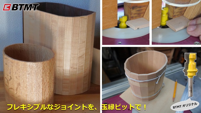 フレキシブルなジョイントを玉縁ビットで