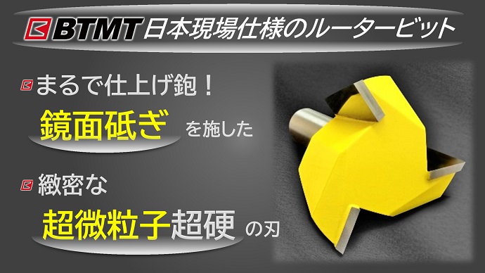 ＢＴＭＴは、ビットの「素材」と「砥ぎ」にこだわりました。